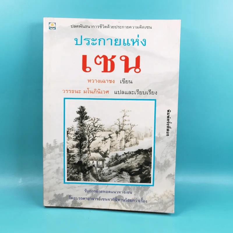 ประกายแห่งเซน - หวางเฉาชง รูปที่ 1