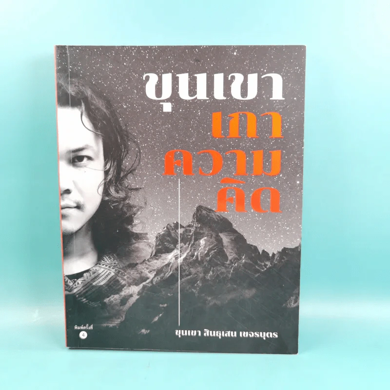 ขุนเขาเกาความคิด - ขุนเขา สินธุเสน เขจรบุตร รูปที่ 1