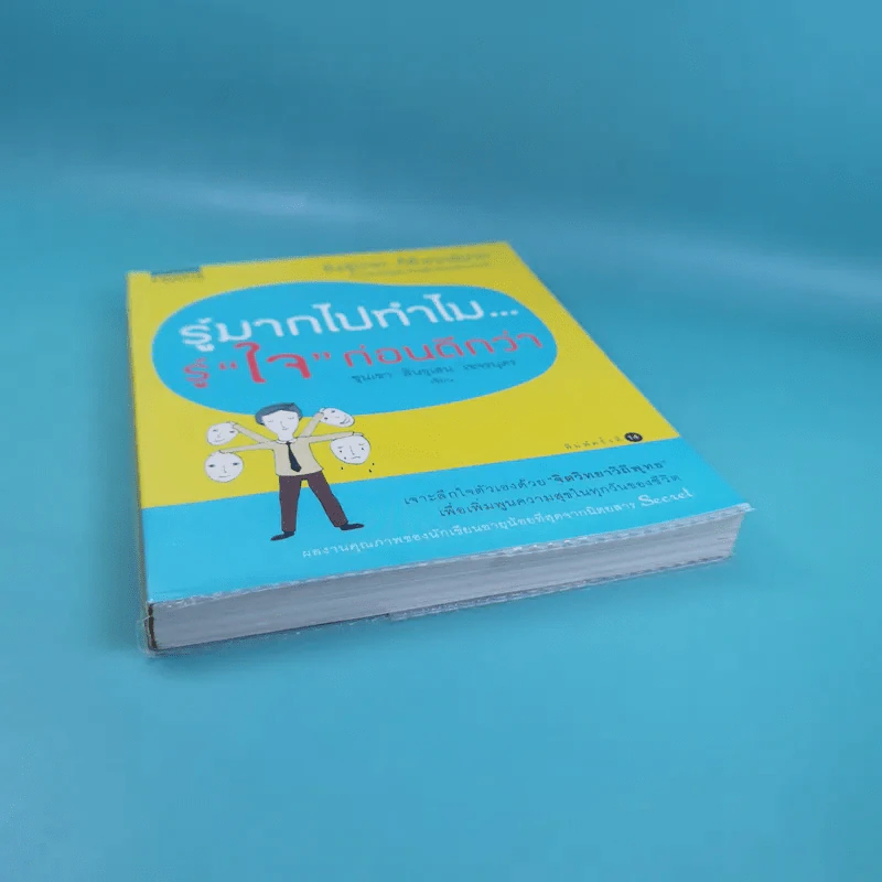 รู้มากไปทำไม รู้ใจก่อนดีกว่า - ขุนเขา สินธุเสน เขจรบุตร รูปที่ 4