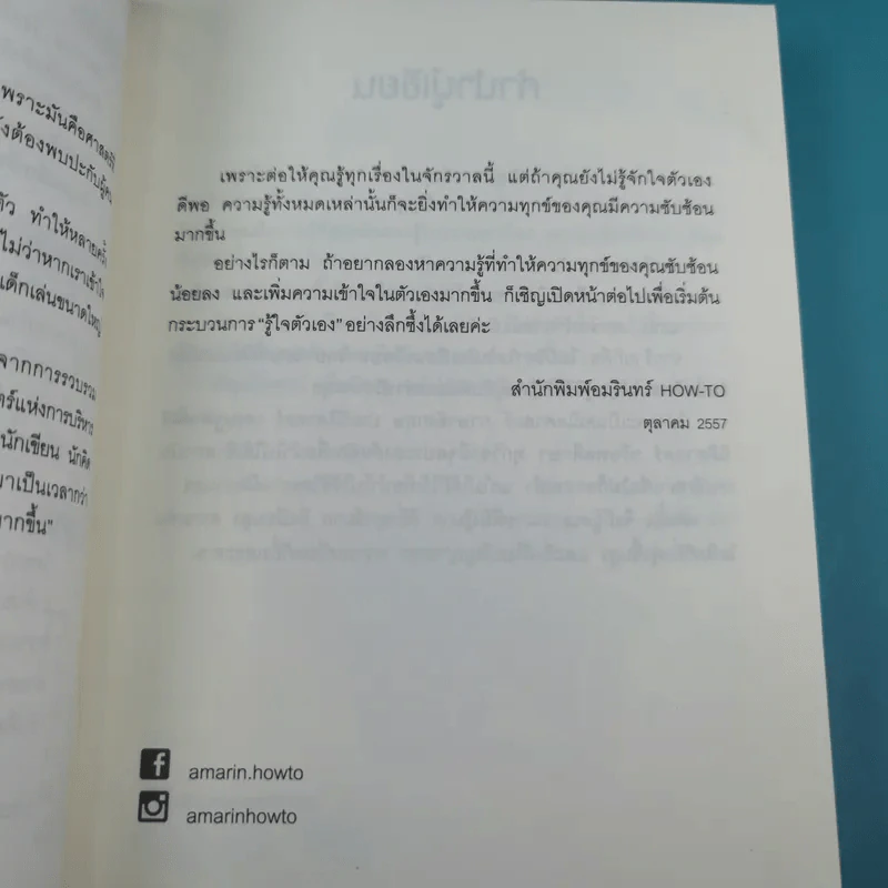 รู้มากไปทำไม รู้ใจก่อนดีกว่า - ขุนเขา สินธุเสน เขจรบุตร รูปที่ 13