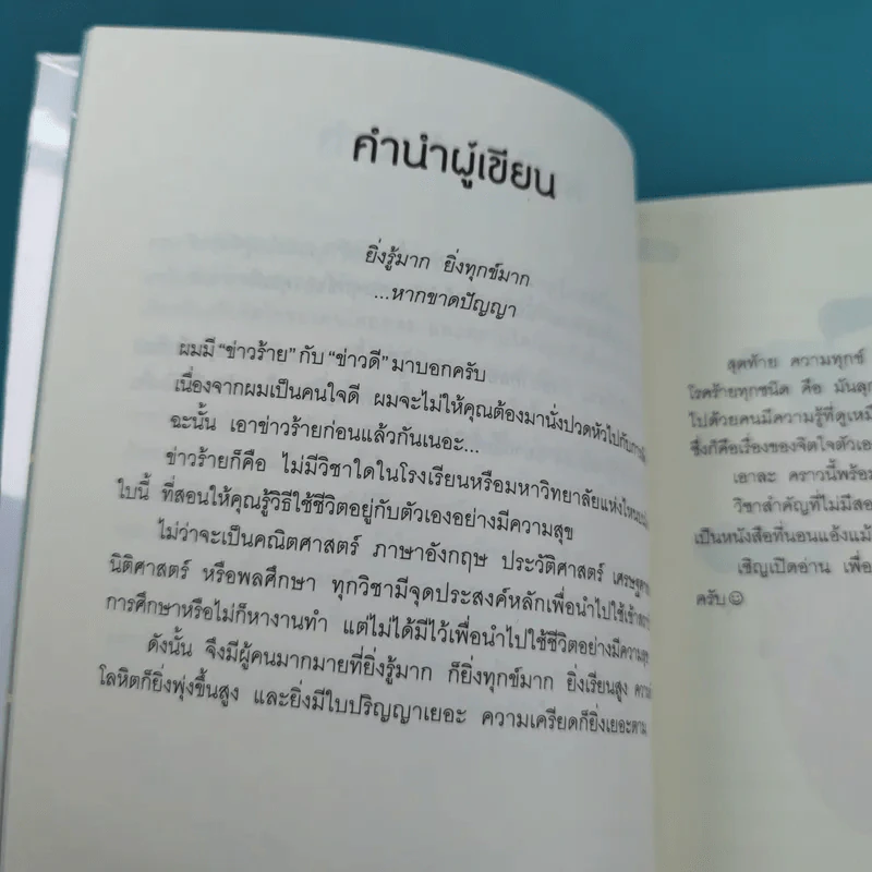 รู้มากไปทำไม รู้ใจก่อนดีกว่า - ขุนเขา สินธุเสน เขจรบุตร รูปที่ 14