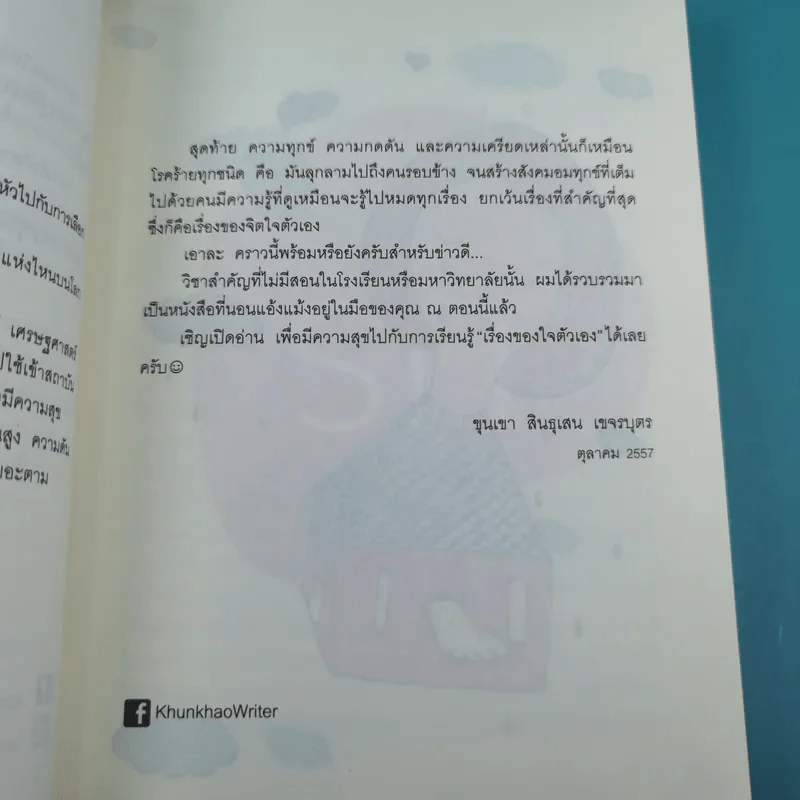 รู้มากไปทำไม รู้ใจก่อนดีกว่า - ขุนเขา สินธุเสน เขจรบุตร รูปที่ 15