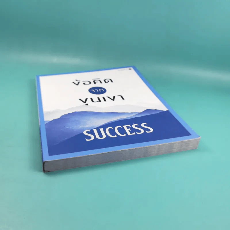 ข้อคิดจากขุนเขา Success - ขุนเขา สินธุเสน เขจรบุตร รูปที่ 4
