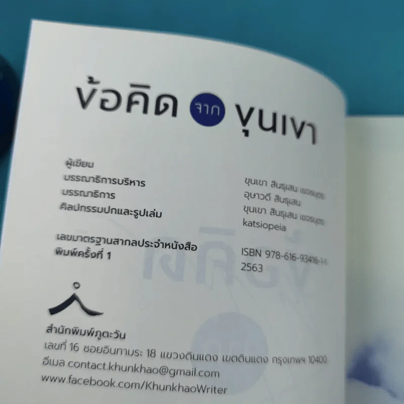 ข้อคิดจากขุนเขา Success - ขุนเขา สินธุเสน เขจรบุตร รูปที่ 9
