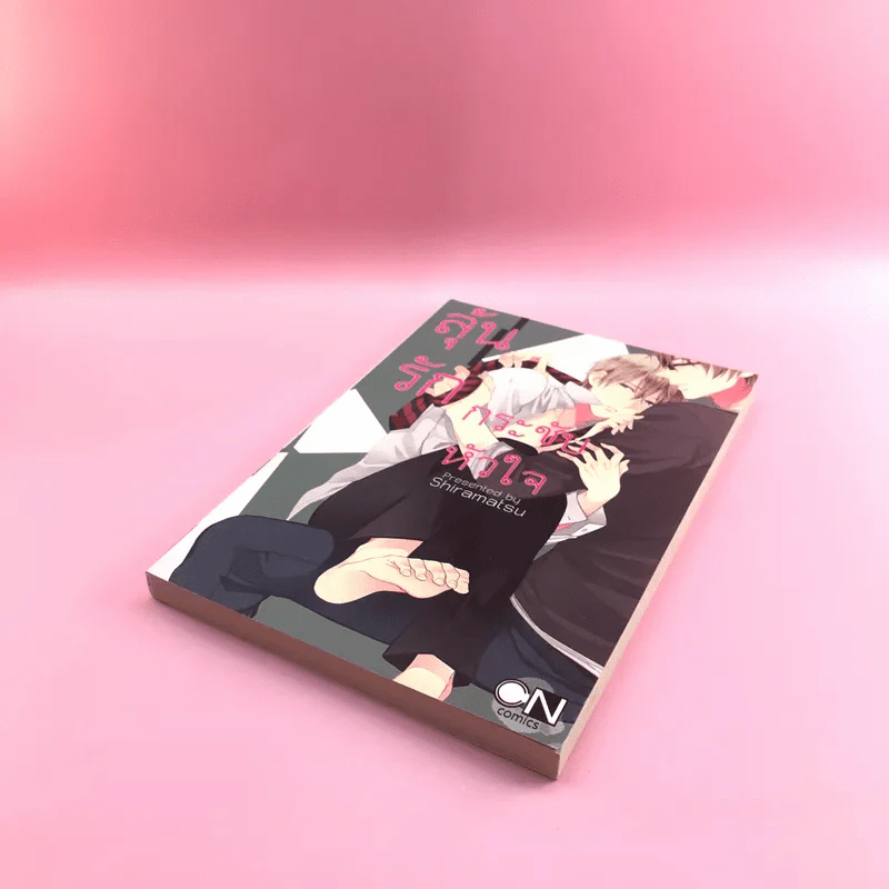 การ์ตูนวาย ลุ้นรักกระชับหัวใจ - Shiramatsu รูปที่ 4