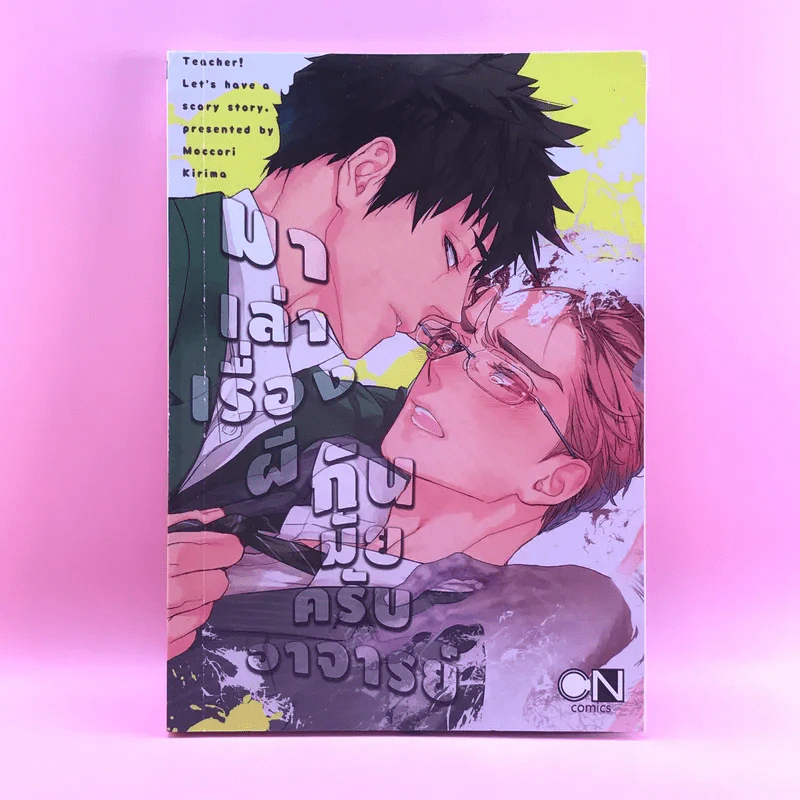 การ์ตูนวาย มาเล่าเรื่องผีกันมั้ยครับอาจารย์ - Moccori Kirima รูปที่ 1