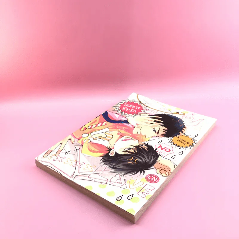 การ์ตูนวาย ไม่มีทางที่จะรัก - Mutsuki Ran รูปที่ 4