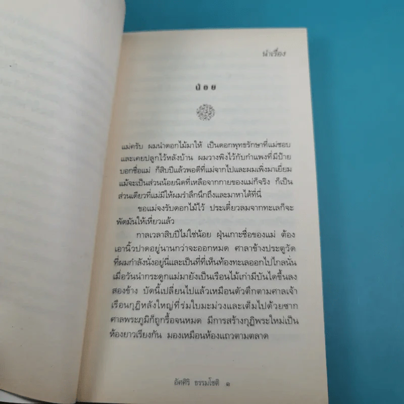 ทะเลและกาลเวลา - อัศศิริ ธรรมโชติ รูปที่ 12