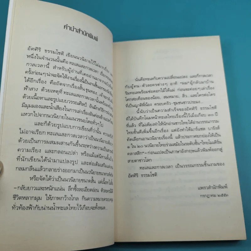 ทะเลและกาลเวลา - อัศศิริ ธรรมโชติ รูปที่ 10