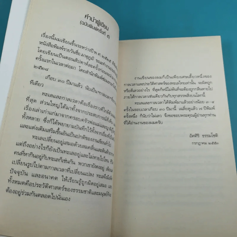 ทะเลและกาลเวลา - อัศศิริ ธรรมโชติ รูปที่ 11