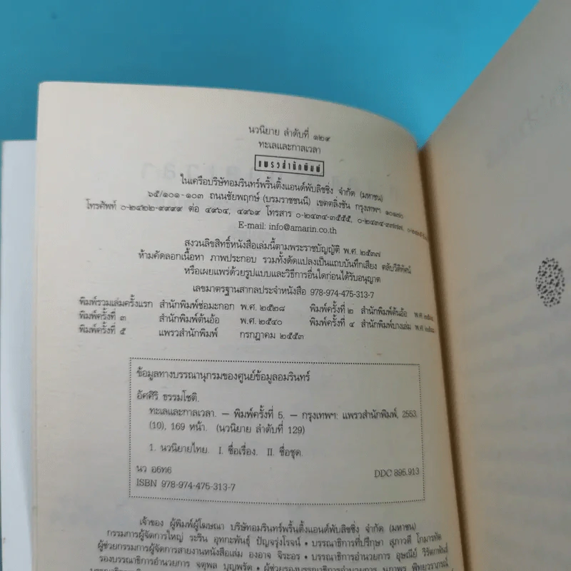 ทะเลและกาลเวลา - อัศศิริ ธรรมโชติ รูปที่ 9