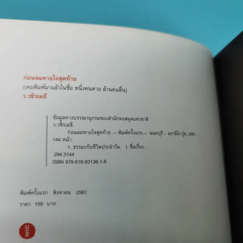 ก่อนลมหายใจสุดท้าย - ว.วชิรเมธี รูปที่ 8