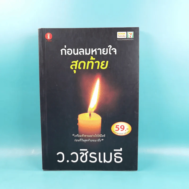 ก่อนลมหายใจสุดท้าย - ว.วชิรเมธี รูปที่ 1