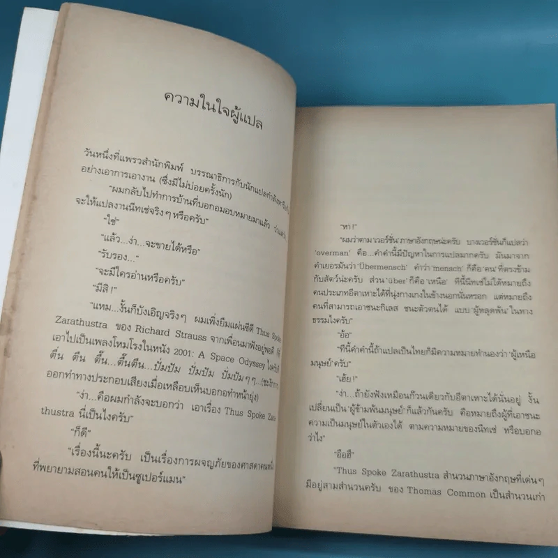 Nietzsche : นัทเช่ คือพจนาซาราทุสตรา - Thus Spoke Zarathustra รูปที่ 13