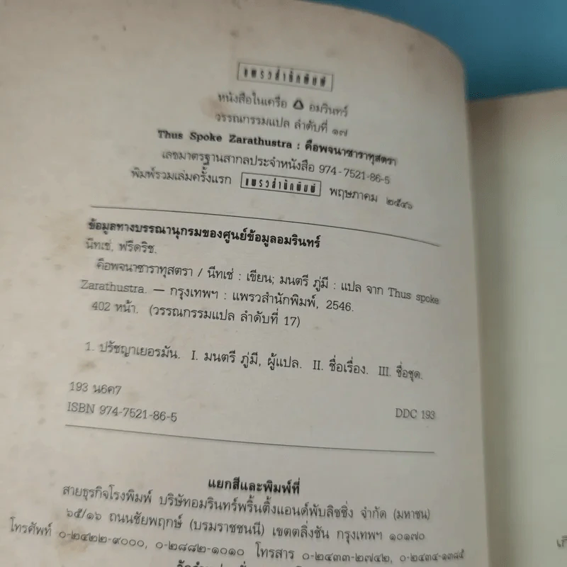 Nietzsche : นัทเช่ คือพจนาซาราทุสตรา - Thus Spoke Zarathustra รูปที่ 8