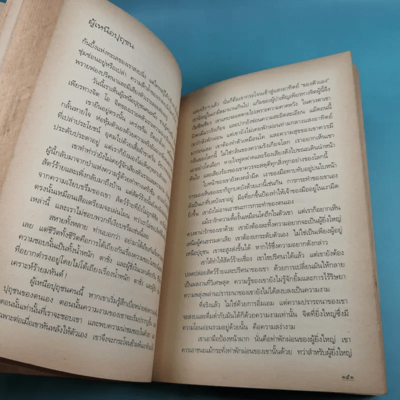 Nietzsche : นัทเช่ คือพจนาซาราทุสตรา - Thus Spoke Zarathustra รูปที่ 18