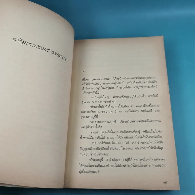Nietzsche : นัทเช่ คือพจนาซาราทุสตรา - Thus Spoke Zarathustra รูปที่ 17