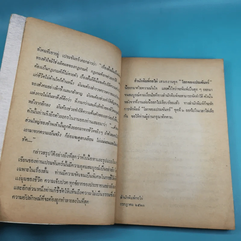 โลกของเปรมจันทร์ คืนเดือนสยอง เล่ม 1 - กิติมา อมรทัต, วีนัส จรูญโรจน์ ณ อยุธยา รูปที่ 10