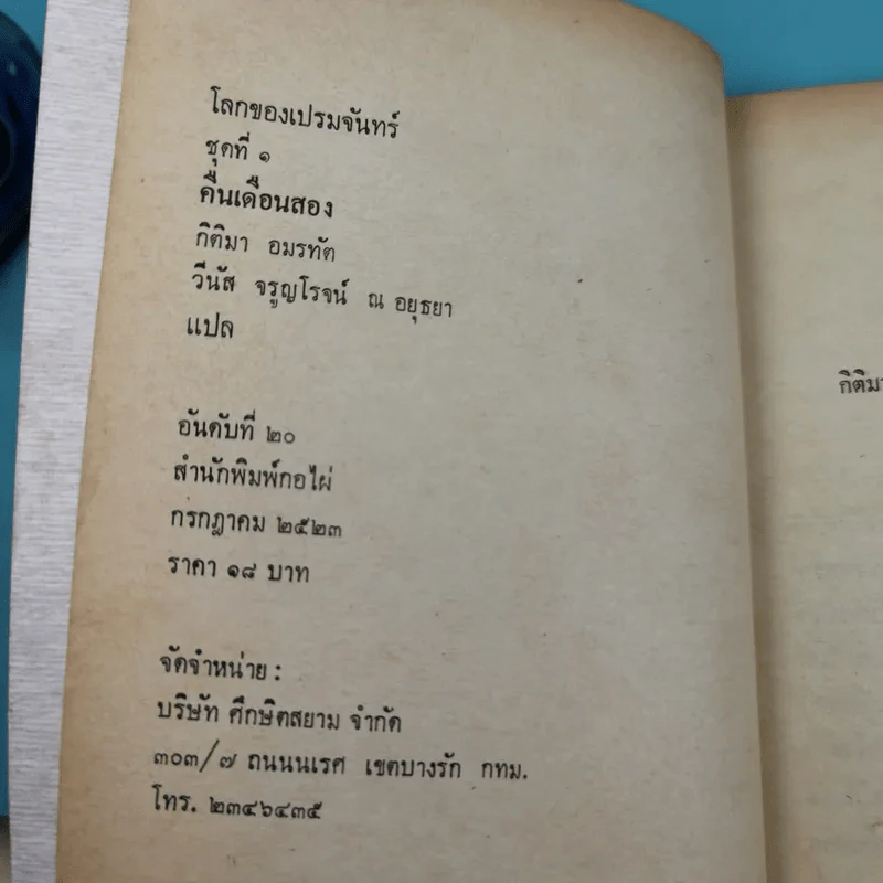 โลกของเปรมจันทร์ คืนเดือนสยอง เล่ม 1 - กิติมา อมรทัต, วีนัส จรูญโรจน์ ณ อยุธยา รูปที่ 7