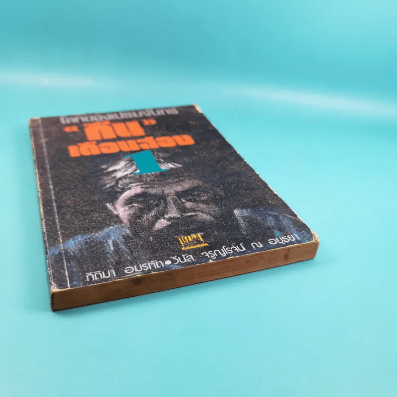 โลกของเปรมจันทร์ คืนเดือนสยอง เล่ม 1 - กิติมา อมรทัต, วีนัส จรูญโรจน์ ณ อยุธยา รูปที่ 4