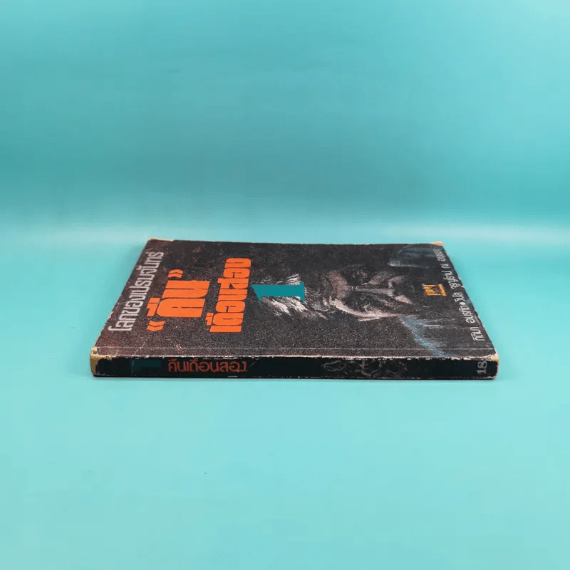 โลกของเปรมจันทร์ คืนเดือนสยอง เล่ม 1 - กิติมา อมรทัต, วีนัส จรูญโรจน์ ณ อยุธยา รูปที่ 3