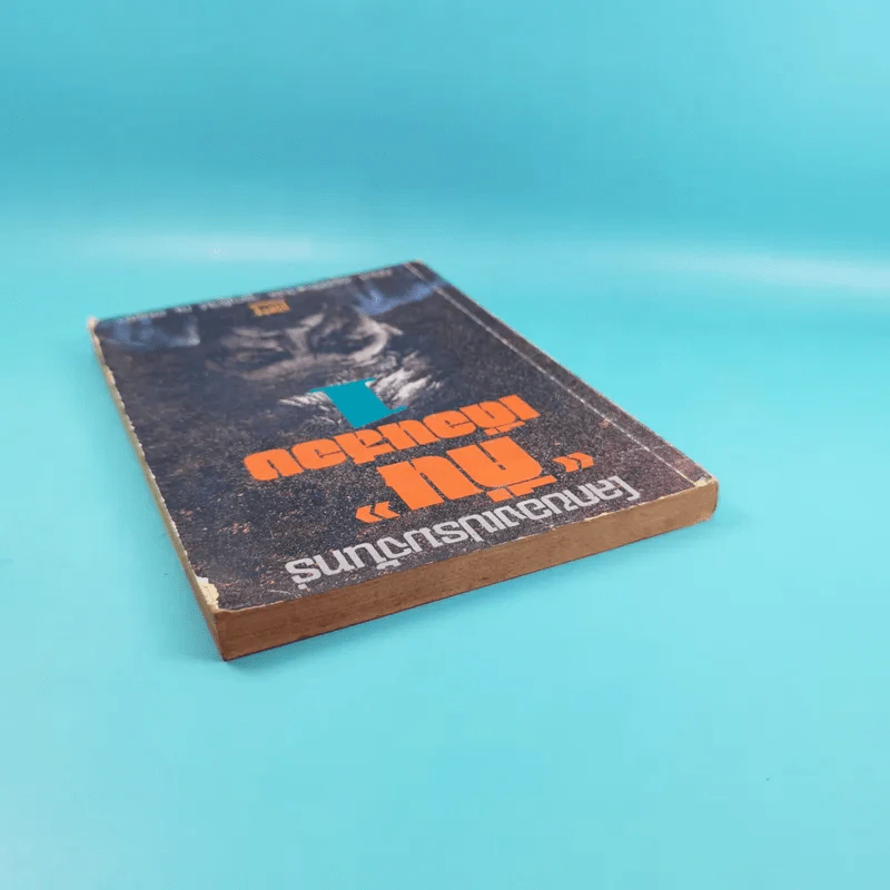โลกของเปรมจันทร์ คืนเดือนสยอง เล่ม 1 - กิติมา อมรทัต, วีนัส จรูญโรจน์ ณ อยุธยา รูปที่ 6