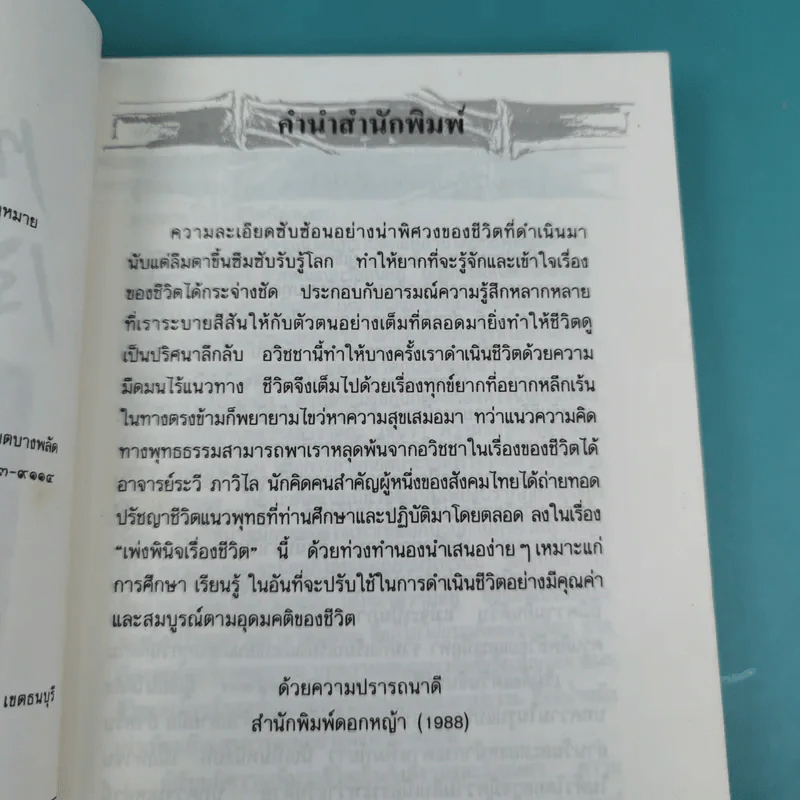 เพ่งพินิจเรื่องชีวิต - ระวี ภาวิไล รูปที่ 9