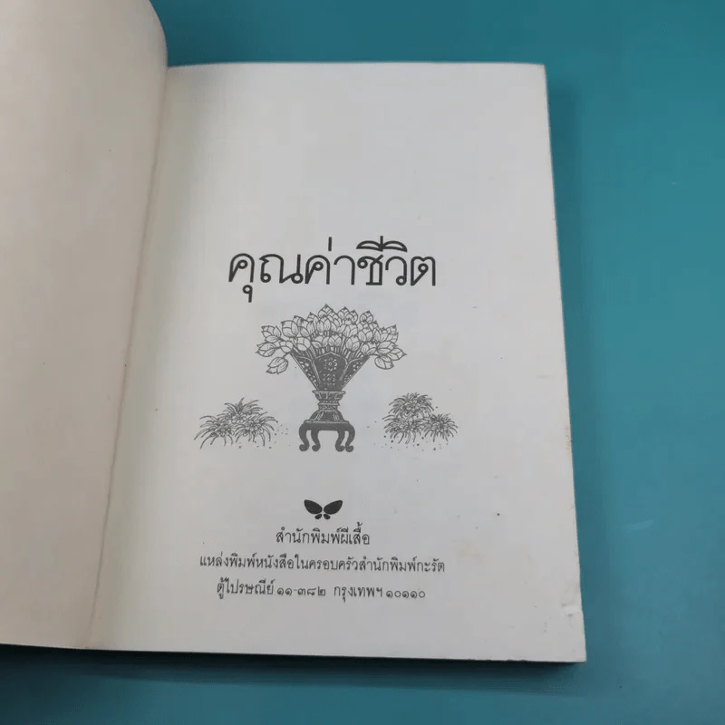 คุณค่าชีวิต - ระวี ภาวิไล รูปที่ 7