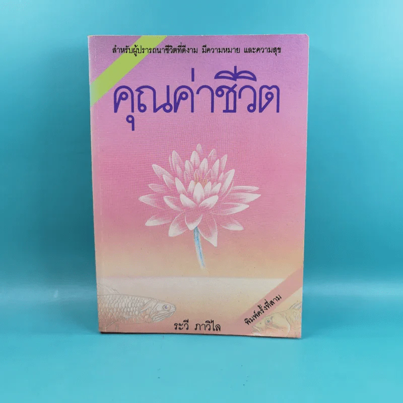 คุณค่าชีวิต - ระวี ภาวิไล รูปที่ 1