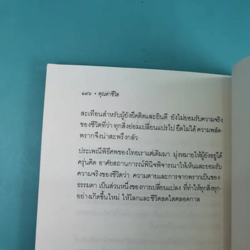 คุณค่าชีวิต - ระวี ภาวิไล รูปที่ 14