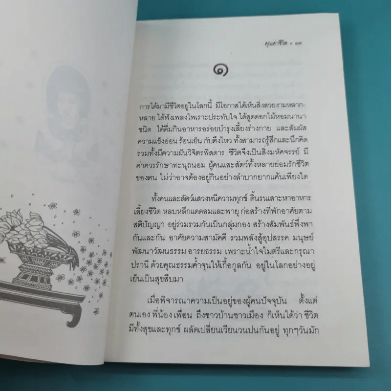 คุณค่าชีวิต - ระวี ภาวิไล รูปที่ 11
