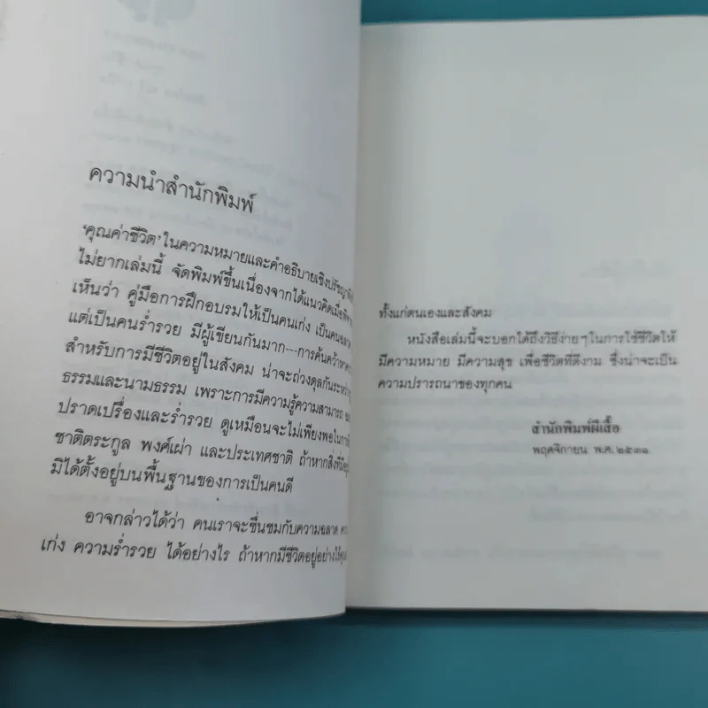 คุณค่าชีวิต - ระวี ภาวิไล รูปที่ 10