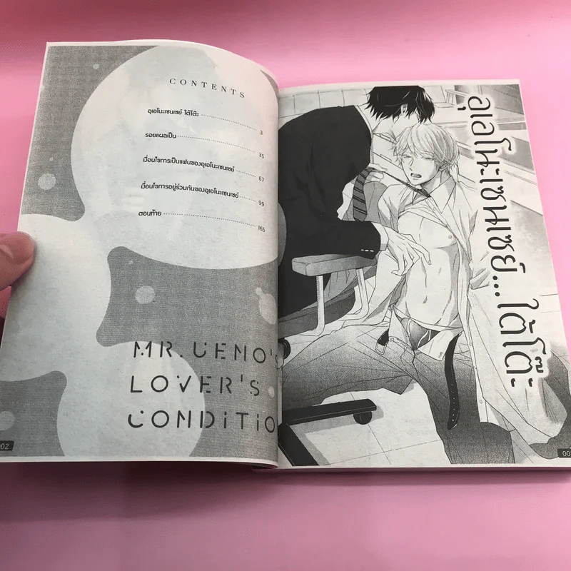 การ์ตูนวาย เงื่อนไขการเป็นแฟนของอุเอโนะเซนเซย์ - Yamasaki Uni รูปที่ 7