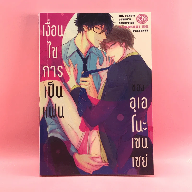 การ์ตูนวาย เงื่อนไขการเป็นแฟนของอุเอโนะเซนเซย์ - Yamasaki Uni รูปที่ 1