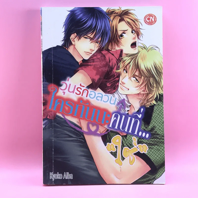 การ์ตูนวาย วุ่นรักอลวนใครกันนะคนที่ใช่ - Kyoko Aiba รูปที่ 1