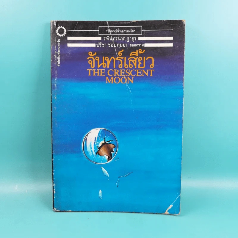 จันทร์เสี้ยว The Crescent Moon - รพินทรนาถ ฐากูร รูปที่ 1