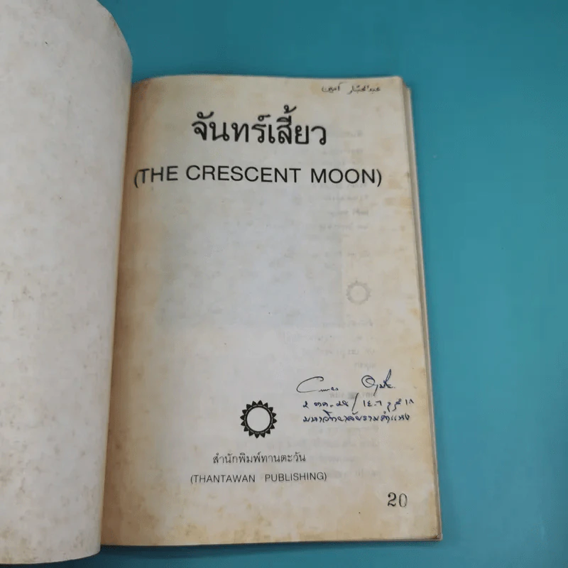 จันทร์เสี้ยว The Crescent Moon - รพินทรนาถ ฐากูร รูปที่ 7
