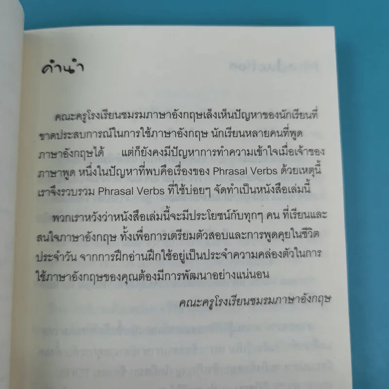 อังกฤษอัพเกรด Phrasal Verbs ฝรั่งเลือกใช้ คนไทย Update - อ.กมลวรรณ ต่างใจ รูปที่ 8