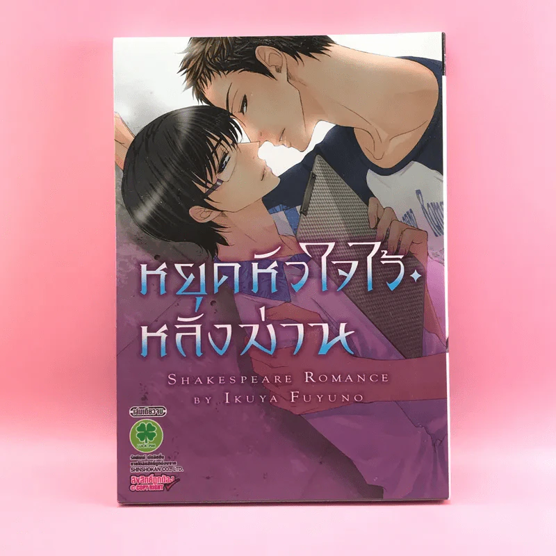 การ์ตูนวาย หยุดหัวใจไว้หลังม่าน - Ikuya Fuyuno รูปที่ 1