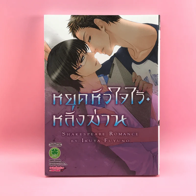 การ์ตูนวาย หยุดหัวใจไว้หลังม่าน - Ikuya Fuyuno รูปที่ 1