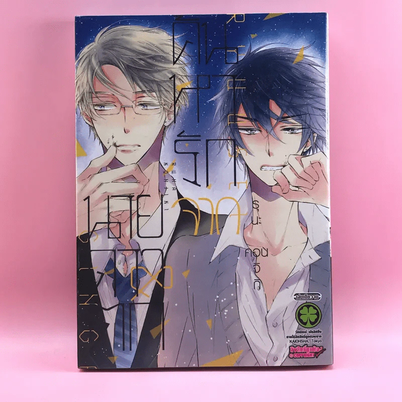 การ์ตูนวาย ค้นหารักจากนายดาวตก - รุนะ คอนจิกิ รูปที่ 1