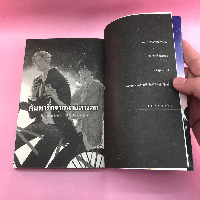 การ์ตูนวาย ค้นหารักจากนายดาวตก - รุนะ คอนจิกิ รูปที่ 9