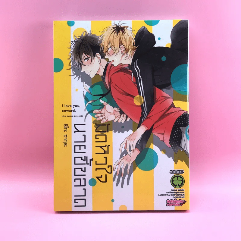 การ์ตูนวาย มัดหัวใจ นายขี้ขลาด - ริโกะ ซากุระ รูปที่ 1