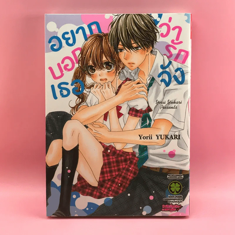 การ์ตูนวาย อยากบอกเธอว่ารักจัง - Yorii Yukari รูปที่ 1