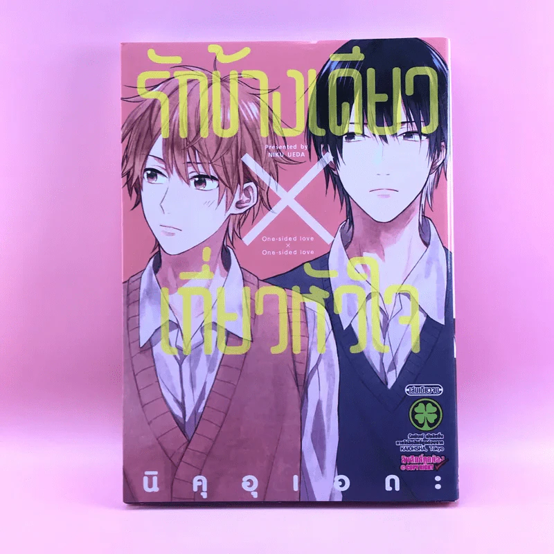 การ์ตูนวาย รักข้างเดียวเกี่ยวหัวใจ - นิคุอุเอดะ รูปที่ 1