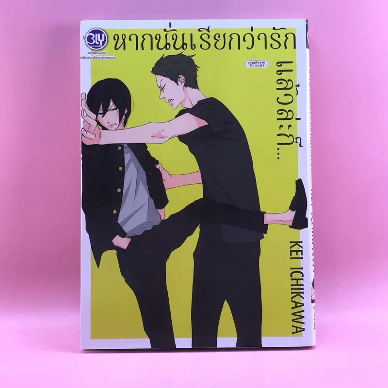 การ์ตูนวาย หากนั่นเรียกว่ารักแล้วล่ะก็ - Kei Ichikawa รูปที่ 1