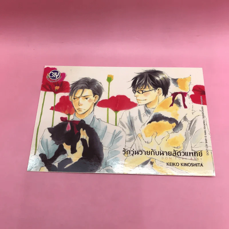 การ์ตูนวาย รักวุ่นวายกับนายสัตวแพทย์ - Keiko Kinoshita รูปที่ 10
