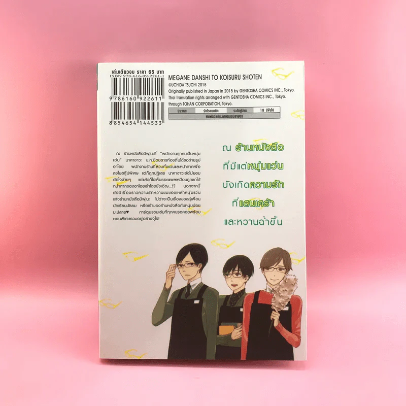 การ์ตูนวาย รักหมดใจนายแว่นร้านหนังสือ - Uchida Tsuchi รูปที่ 10