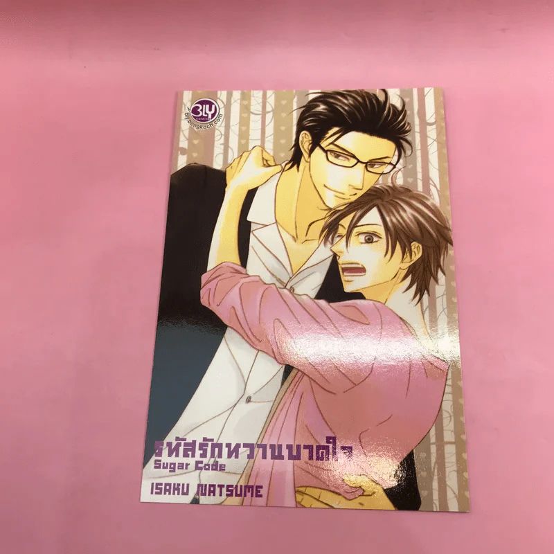 การ์ตูนวาย Sugar Code รหัสรักหวานบานใจ - Isaku Natsume รูปที่ 10