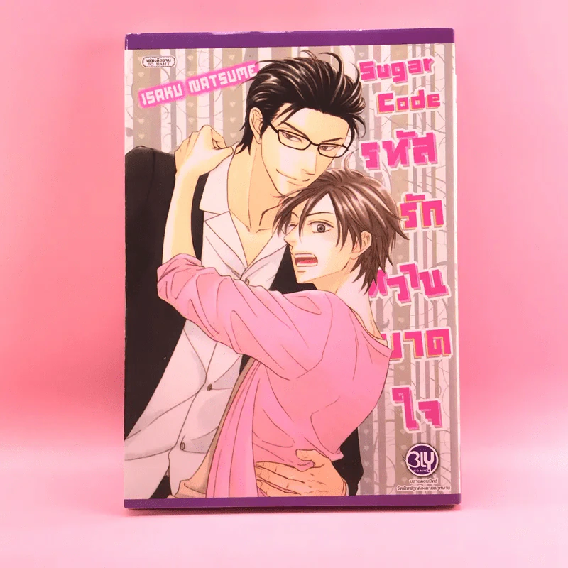 การ์ตูนวาย Sugar Code รหัสรักหวานบาดใจ - Isaku Natsume รูปที่ 1